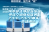院本部潔凈層流恒溫恒濕空調(diào)維修保養(yǎng)（2018-2020兩年）——市場(chǎng)詢(xún)價(jià)