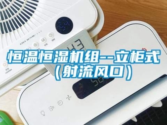 知識百科恒溫恒濕機組--立柜式（射流風口）