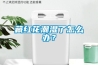 藏紅花潮濕了怎么辦？