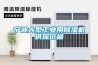 除濕新風系統的作用有哪些 除濕新風系統作用介紹【詳解】