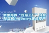 標(biāo)準(zhǔn)恒溫恒濕養(yǎng)護(hù)箱產(chǎn)品參數(shù)（標(biāo)準(zhǔn)恒溫恒濕養(yǎng)護(hù)箱相關(guān)介紹）