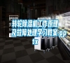 轉(zhuǎn)輪除濕機(jī)工作原理及故障處理學(xué)習(xí)教案.pptx 轉(zhuǎn)輪除濕機(jī)工作原理及故障處理學(xué)習(xí)教案.pptx