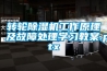 轉輪除濕機工作原理及故障處理學習教案.pptx