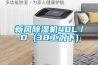 南方濕氣太重怎么辦？瓦爾特除濕器可快速除濕