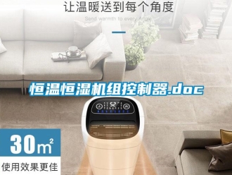 知識百科恒溫恒濕機組控制器.doc