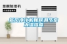 新風凈化機如何調節室內溫濕度