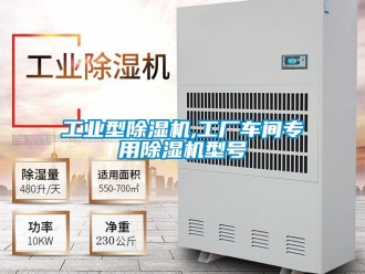 常見問題工業型除濕機,工廠車間專用除濕機型號