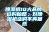 除濕機(jī)10大品牌，選購(gòu)秘籍，對(duì)除濕機(jī)選購(gòu)不再困惑