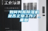 如何判斷除濕機是否正常工作？_重復