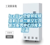 IceDry工業(yè)轉(zhuǎn)輪除濕機(jī)讓荷蘭航空公司餐飲服務(wù)中心冷庫不結(jié)霜 IceDry工業(yè)轉(zhuǎn)輪除濕機(jī)讓荷蘭航空公司餐飲服務(wù)中心冷庫不結(jié)霜