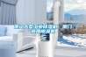 廈門大型工業(yè)除濕機(jī)，廈門商用除濕機(jī)