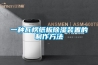 柜機式除濕機系列6.8KG／H_重復