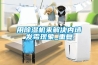用除濕機來解決內墻發霉現象_重復