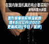 焦作蜂巢轉輪除濕機原理#近日公開(2022更新成功)(今日／優評)