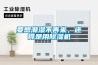 要想潮濕不再來(lái)，還得是用除濕機(jī)