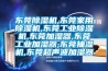 標準養護室恒溫恒濕控制儀