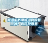 除濕機防潮除濕真的有用嗎？看你放哪里