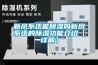 除濕機常見問題與用途