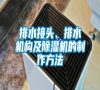 排水接頭、排水機構及除濕機的制作方法