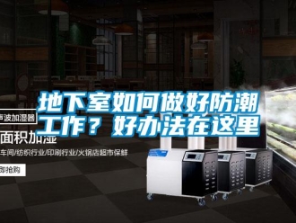 企業(yè)新聞地下室如何做好防潮工作？好辦法在這里