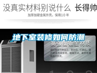 企業新聞地下室裝修如何防潮