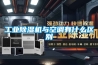 除濕機(jī),家用除濕機(jī),工業(yè)除濕機(jī),工業(yè)加濕機(jī),大型倉庫除濕機(jī),超聲波加濕機(jī)