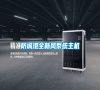 防城港全新風(fēng)系統(tǒng)主機 防城港全新風(fēng)系統(tǒng)主機