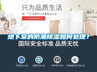 企業新聞地下室的防潮除濕如何處理？