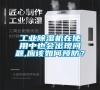 工業(yè)除濕機(jī)在使用中也會(huì)出現(xiàn)問題,應(yīng)該如何預(yù)防? 工業(yè)除濕機(jī)在使用中也會(huì)出現(xiàn)問題,應(yīng)該如何預(yù)防?