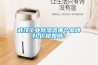 武漢工業除濕器哪個品牌好,價格如何？