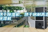 烘干除濕機，烘干房耐高溫除濕機
