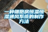 恒溫恒濕箱(簡易型)