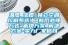 工業設備防爆恒溫恒濕機