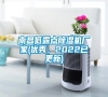 南昌低露點除濕機廠家(優秀，2022已更新)