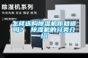 南昌低露點除濕機廠家(優(yōu)秀，2022已更新)