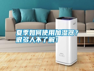常見問題夏季如何使用加濕器？很多人不了解！