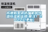 成都新型造紙廠機房恒溫恒濕機代理(備注！2022已更新)