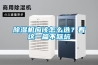 除濕機應該怎么選？看這一篇不踩坑