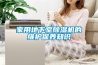 除濕機(jī)使用方法 除濕機(jī)怎么使用