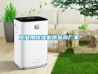 企業新聞工業用除濕機供應商廠家