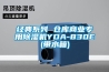 經典系列 倉庫商業專用除濕機YDA-830E(帶水箱)