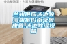 蘭州供應泳池除濕機報價南京譽康鑫,泳池除濕設備