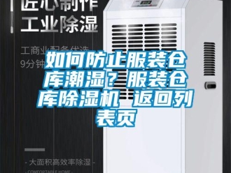企業新聞如何防止服裝倉庫潮濕？服裝倉庫除濕機 返回列表頁