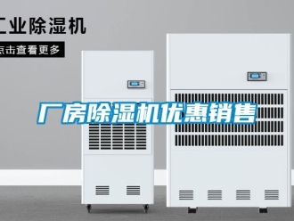 企業新聞廠房除濕機優惠銷售
