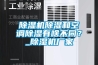 工業型除濕機,工廠車間專用除濕機型號