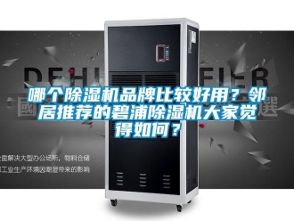 企業新聞哪個除濕機品牌比較好用？鄰居推薦的碧浦除濕機大家覺得如何？