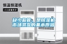 缺少監管，是除濕機市場混亂的基本原因
