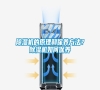 除濕機(jī)的原理和保養(yǎng)方法?除濕機(jī)如何保養(yǎng) 除濕機(jī)的原理和保養(yǎng)方法?除濕機(jī)如何保養(yǎng)