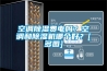 空調除濕費電嗎？空調和除濕機哪個好？[多圖]