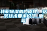 轉輪除濕機的原理，安裝技術要求說明_重復